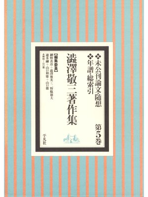cover image of 澁澤敬三著作集: 5